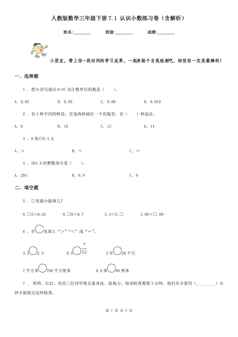 人教版数学三年级下册7.1 认识小数练习卷(含解析)新版_第1页