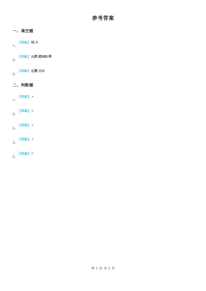 2020年（春秋版）青岛版科学三年级下册1 影子练习卷（I）卷_第2页