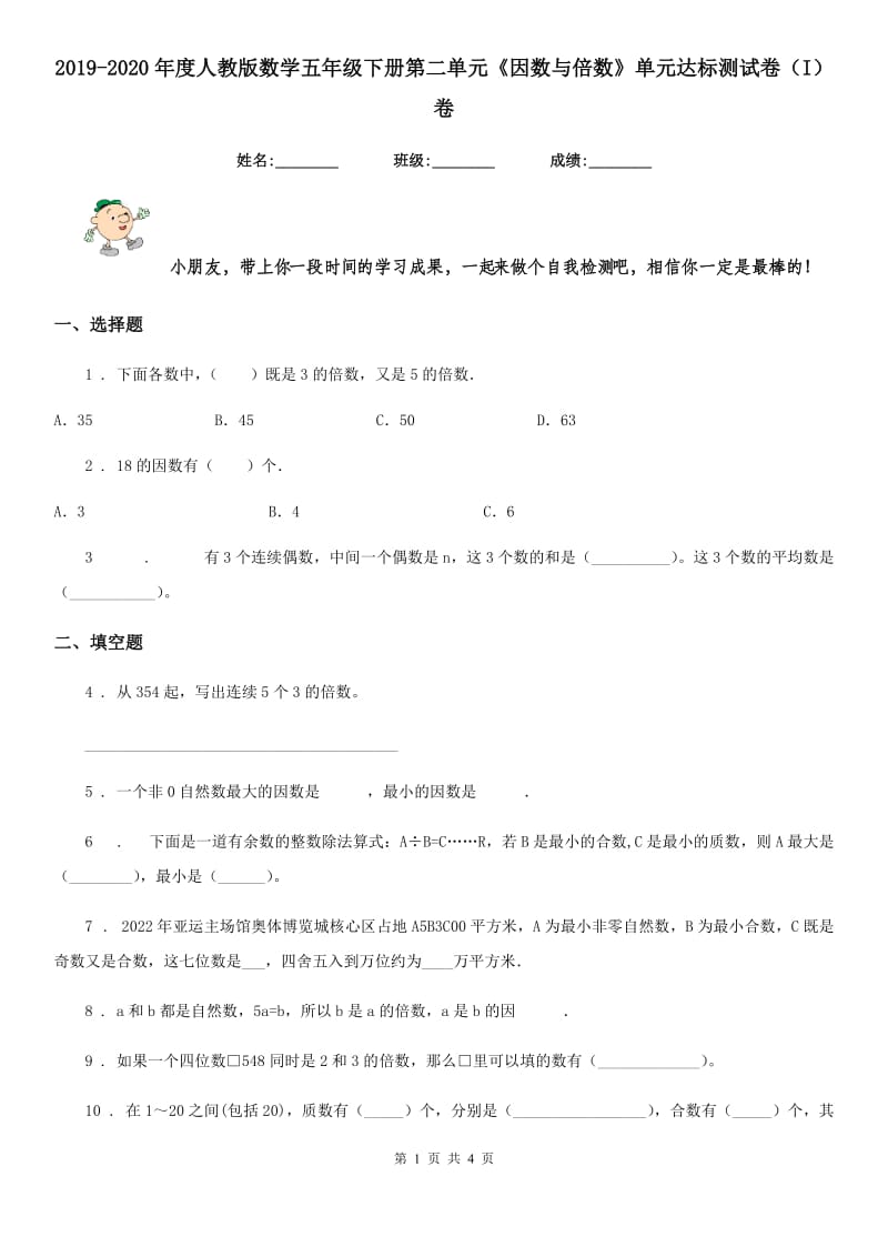 2019-2020年度人教版数学五年级下册第二单元《因数与倍数》单元达标测试卷（I）卷_第1页