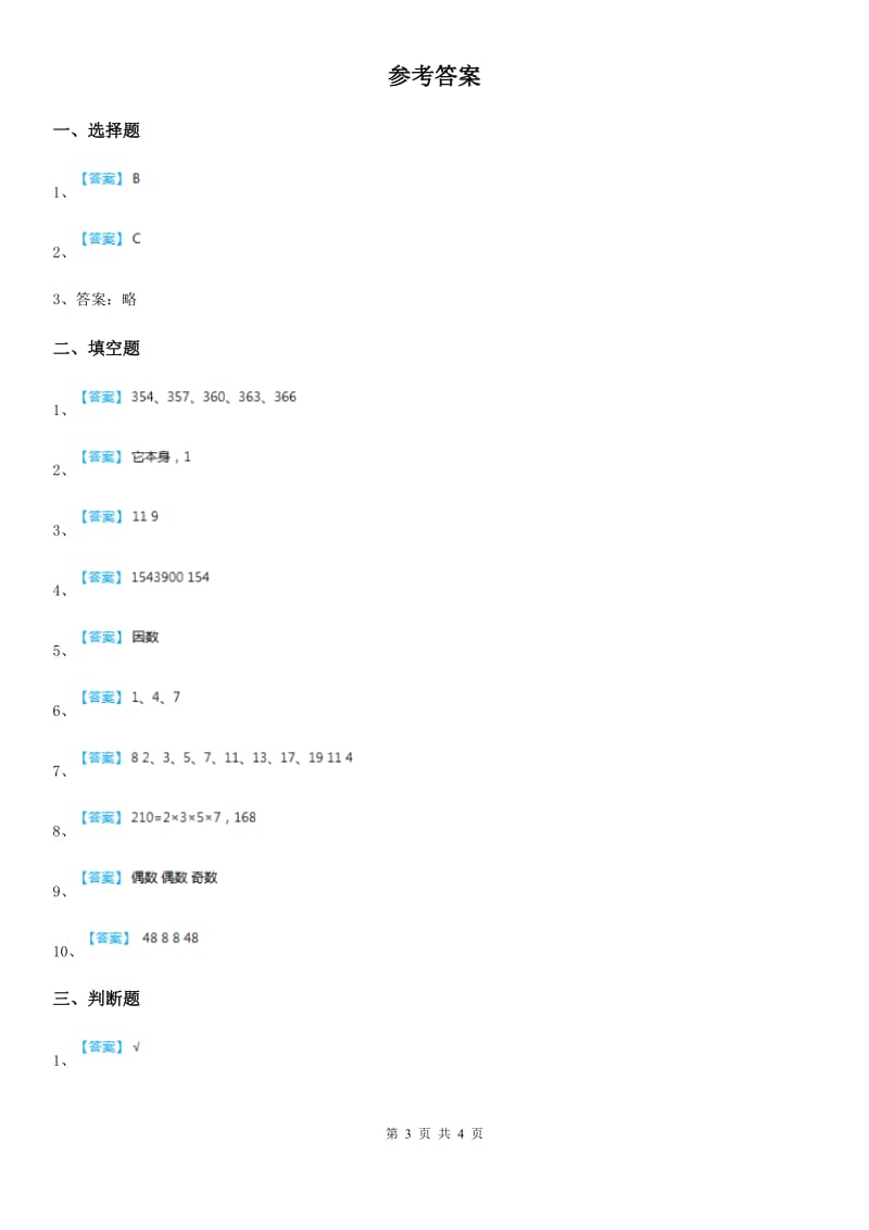 2019-2020年度人教版数学五年级下册第二单元《因数与倍数》单元达标测试卷（I）卷_第3页