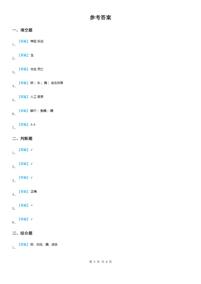 粤教版科学三年级下册1.5 养蚕练习卷_第3页