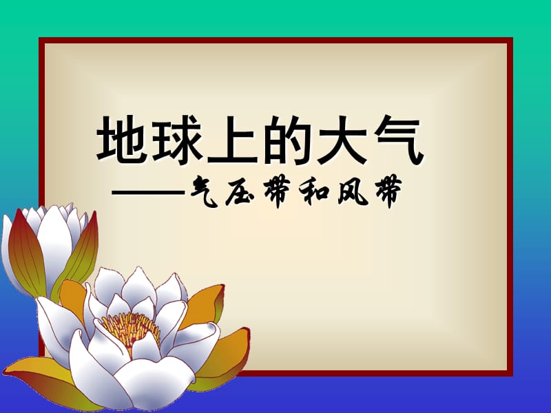 《氣壓帶和風(fēng)帶》課件_第1頁