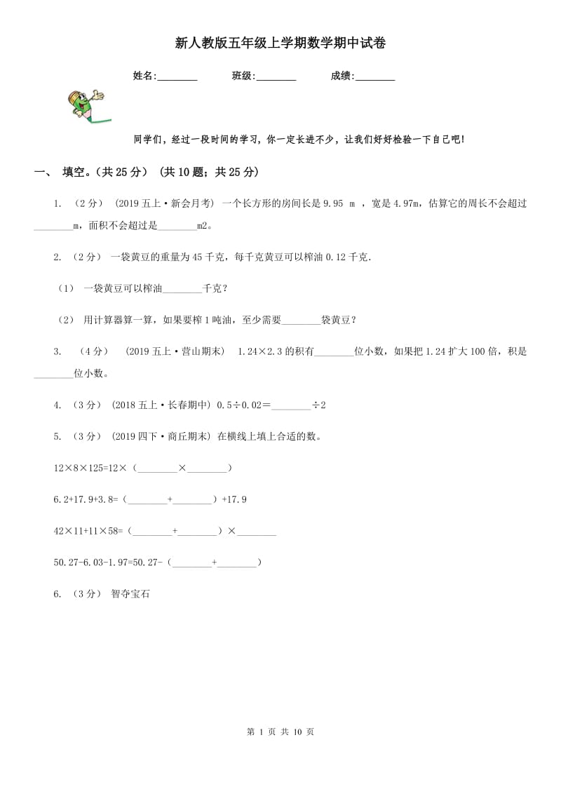 新人教版五年级上学期数学期中试卷新版_第1页