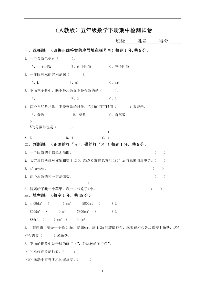 人教版小学五年级下册数学期中试卷及参考答案 2套_第1页