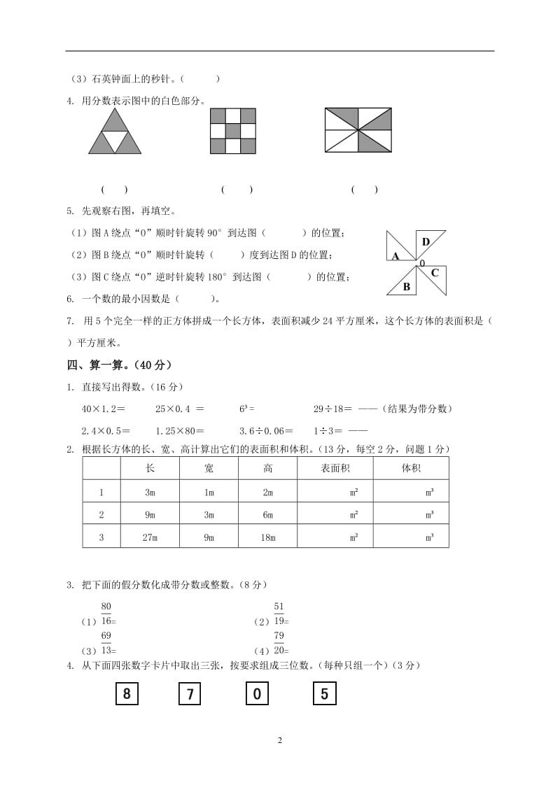 人教版小学五年级下册数学期中试卷及参考答案 2套_第2页