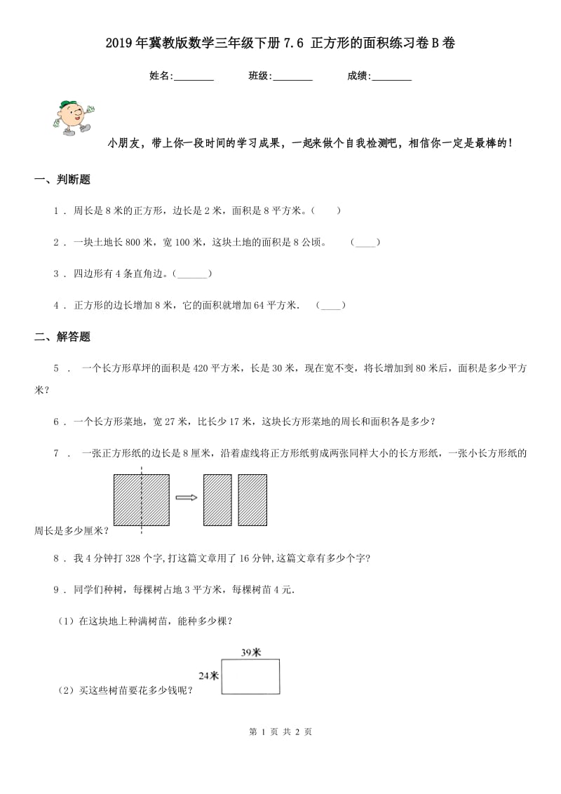 2019年冀教版数学三年级下册7.6 正方形的面积练习卷B卷_第1页