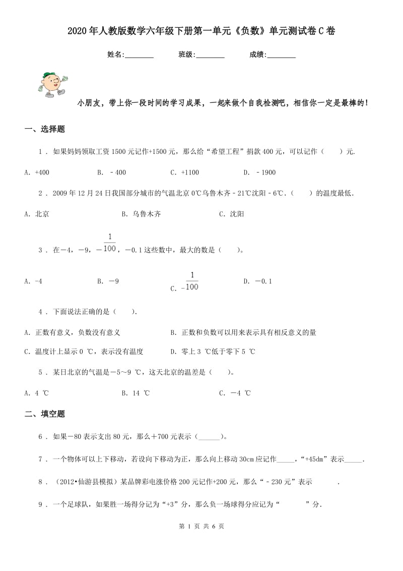 2020年人教版数学六年级下册第一单元《负数》单元测试卷C卷_第1页