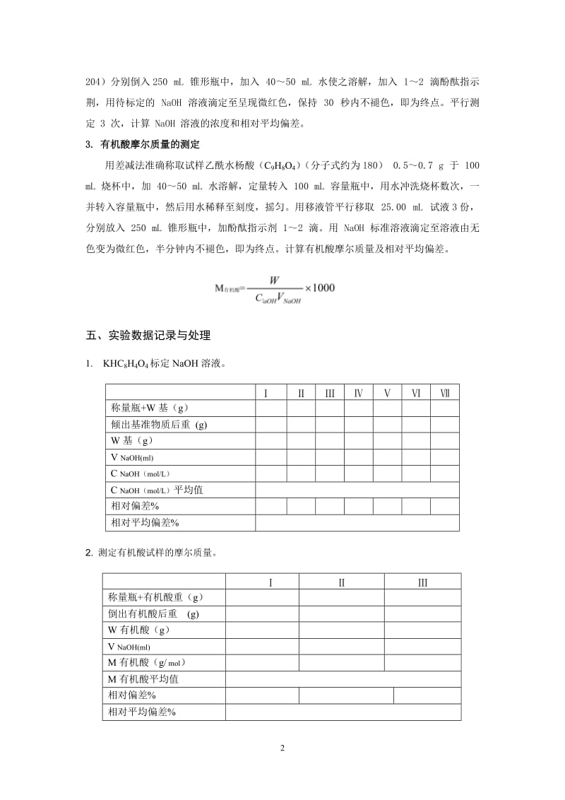 实验三-有机酸摩尔质量的测定_第2页