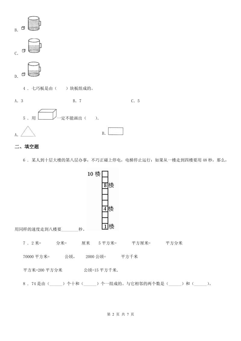 2020年（春秋版）人教版一年级下册期末考试数学试卷B卷_第2页