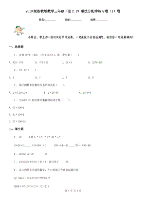 2019版浙教版數(shù)學(xué)三年級下冊2.13 乘法分配律練習(xí)卷（I）卷