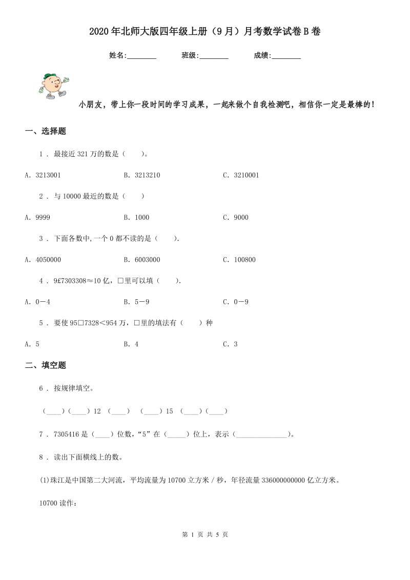 2020年北师大版四年级上册（9月）月考数学试卷B卷_第1页