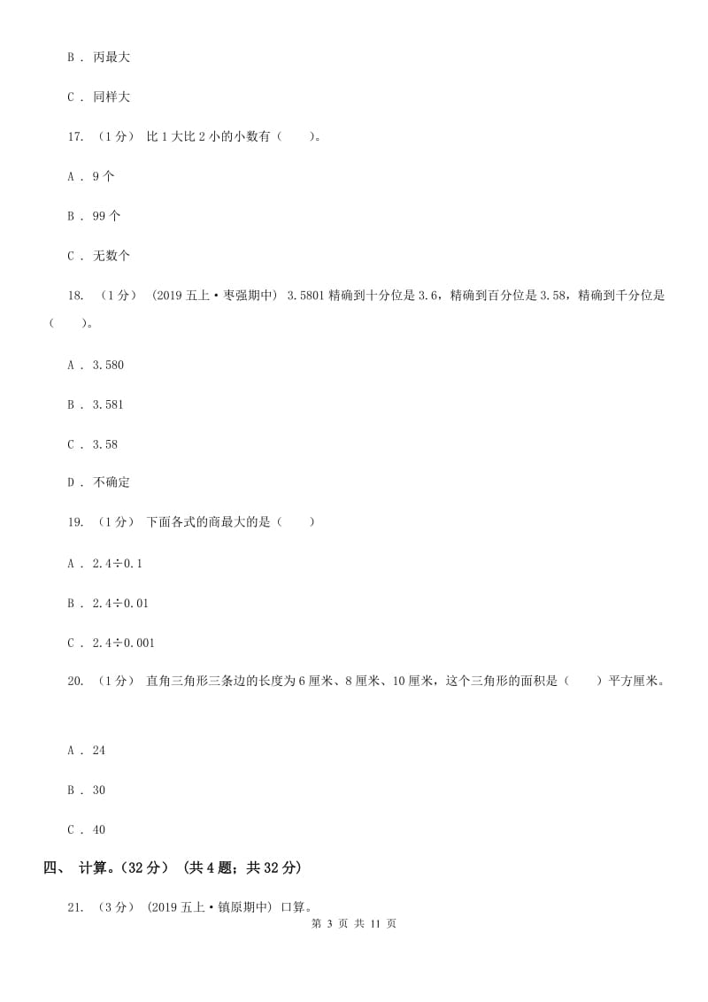 冀教版五年级上学期数学期末试卷B卷新版_第3页