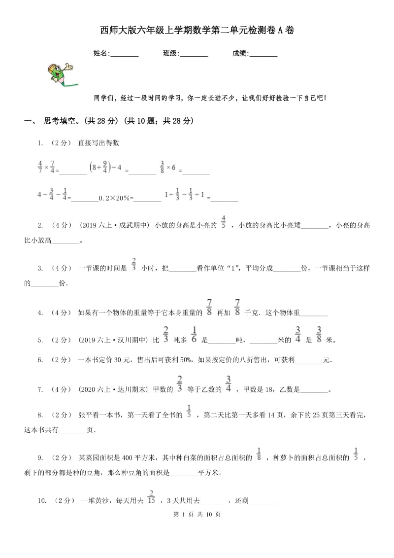 西师大版六年级上学期数学第二单元检测卷A卷_第1页