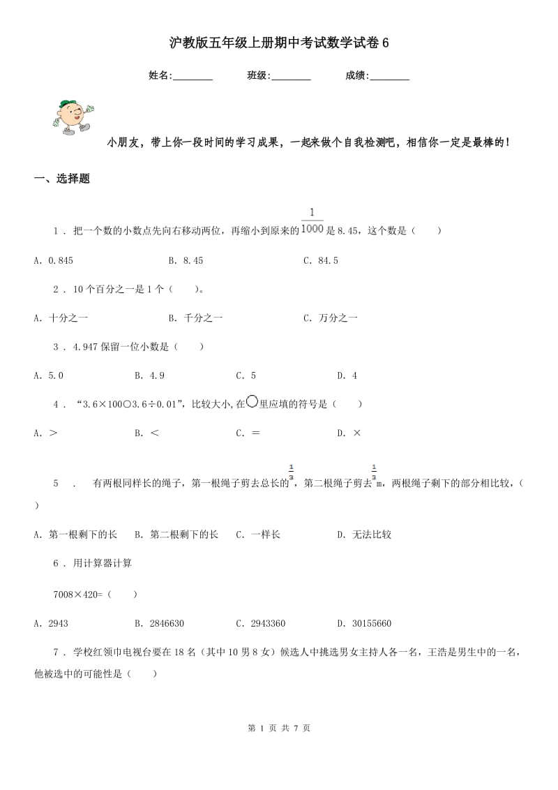 沪教版五年级上册期中考试数学试卷6_第1页
