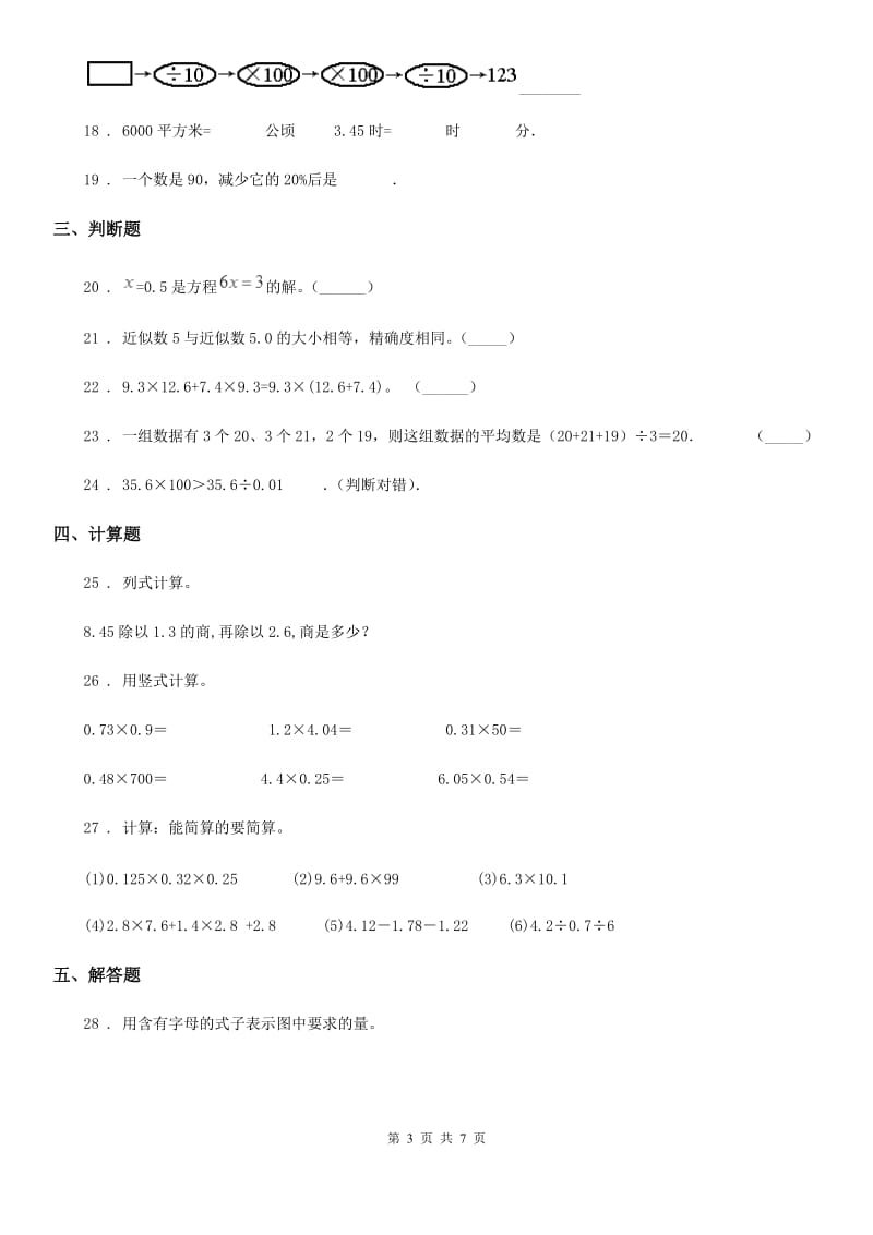 沪教版五年级上册期中考试数学试卷6_第3页