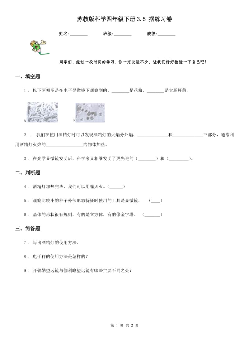 苏教版 科学四年级下册3.5 摆练习卷_第1页