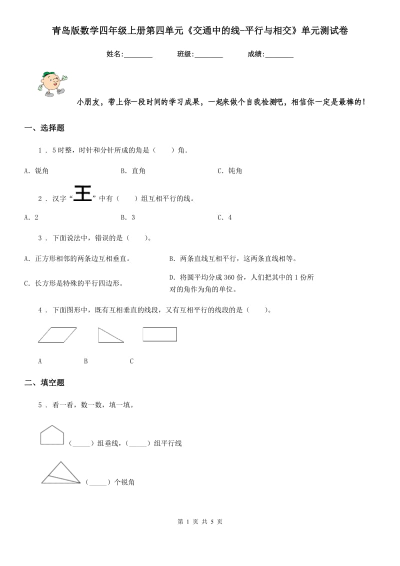 青岛版 数学四年级上册第四单元《交通中的线-平行与相交》单元测试卷_第1页