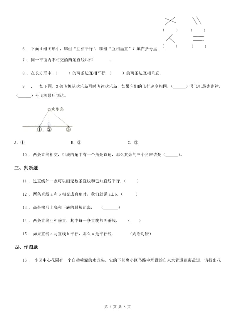 青岛版 数学四年级上册第四单元《交通中的线-平行与相交》单元测试卷_第2页