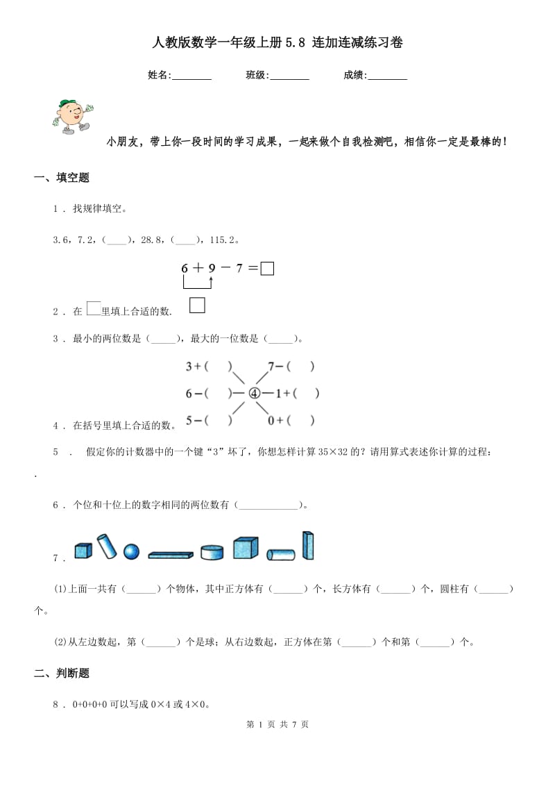 人教版数学一年级上册5.8 连加连减练习卷_第1页