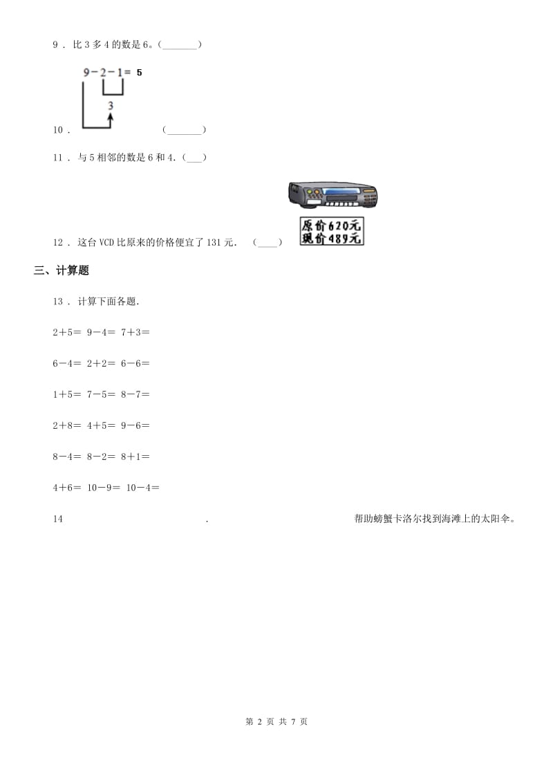 人教版数学一年级上册5.8 连加连减练习卷_第2页