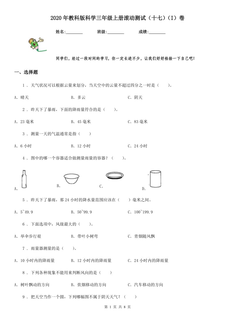 2020年教科版科学三年级上册滚动测试（十七）（I）卷_第1页