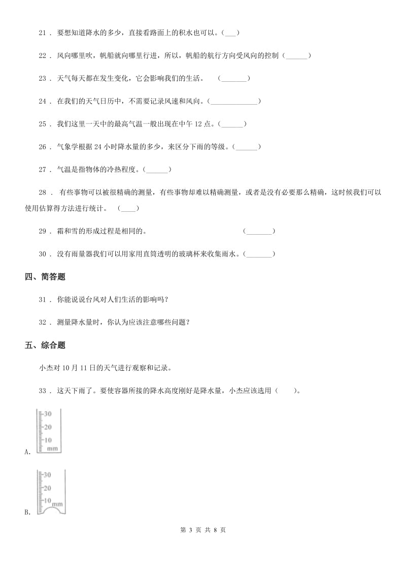 2020年教科版科学三年级上册滚动测试（十七）（I）卷_第3页