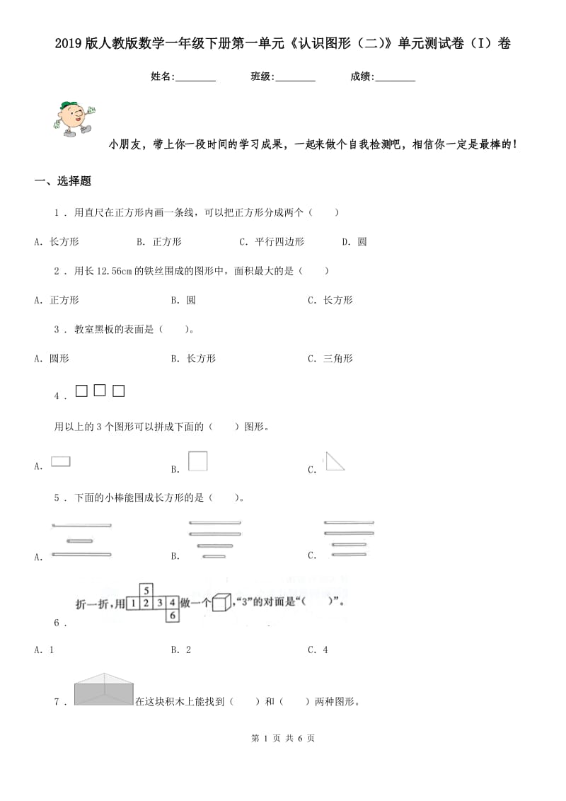 2019版人教版数学一年级下册第一单元《认识图形（二）》单元测试卷（I）卷_第1页