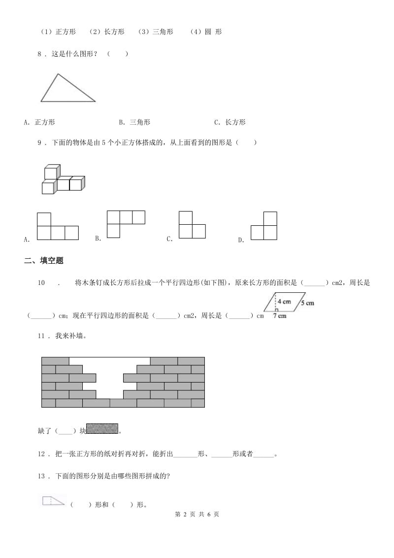 2019版人教版数学一年级下册第一单元《认识图形（二）》单元测试卷（I）卷_第2页