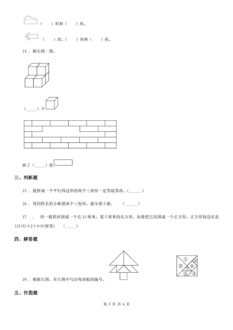 2019版人教版数学一年级下册第一单元《认识图形（二）》单元测试卷（I）卷_第3页