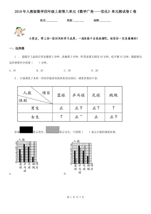 2019年人教版 數(shù)學(xué)四年級上冊第八單元《數(shù)學(xué)廣角——優(yōu)化》單元測試卷C卷