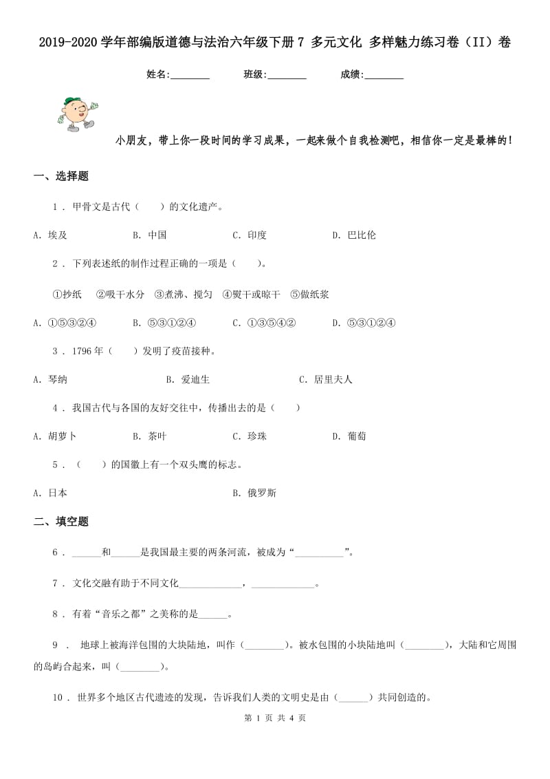 2019-2020学年部编版道德与法治六年级下册7 多元文化 多样魅力练习卷（II）卷_第1页