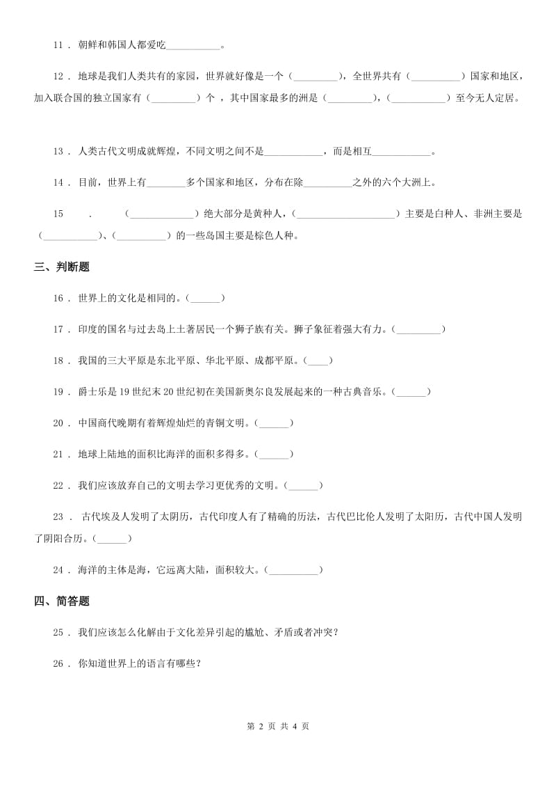 2019-2020学年部编版道德与法治六年级下册7 多元文化 多样魅力练习卷（II）卷_第2页