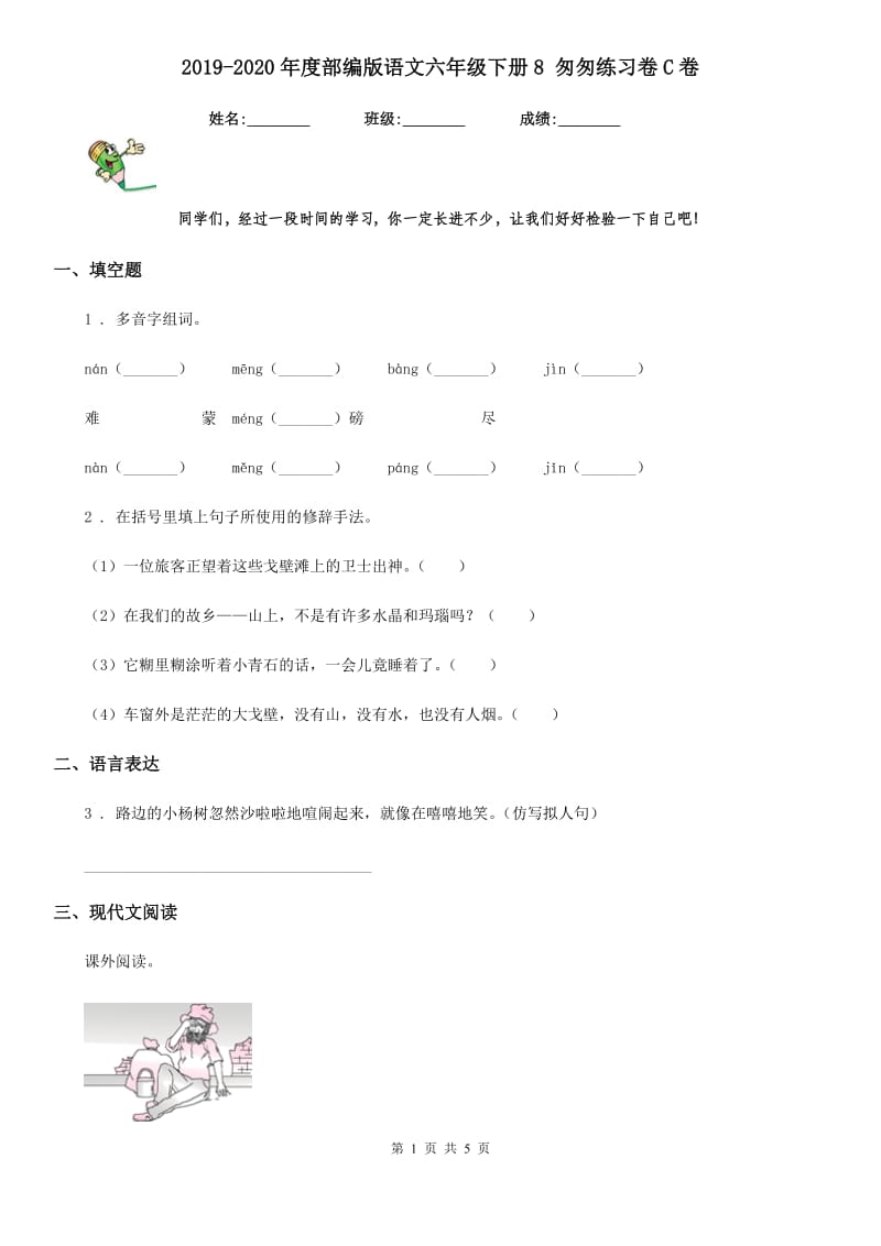 2019-2020年度部编版语文六年级下册8 匆匆练习卷C卷_第1页