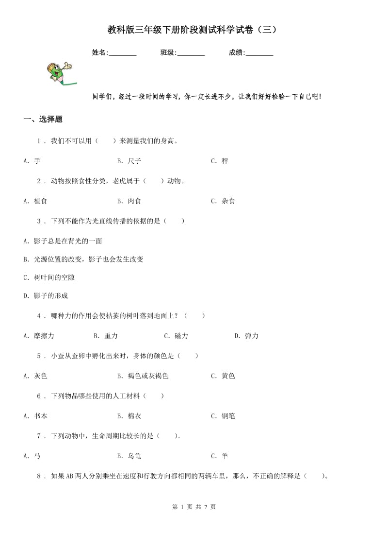 教科版三年级下册阶段测试科学试卷（三）_第1页