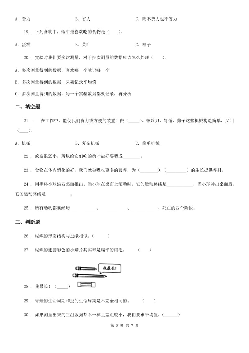 教科版三年级下册阶段测试科学试卷（三）_第3页