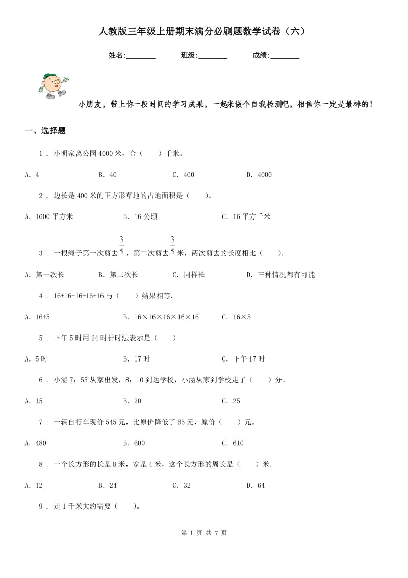 人教版三年级上册期末满分必刷题数学试卷（六）_第1页