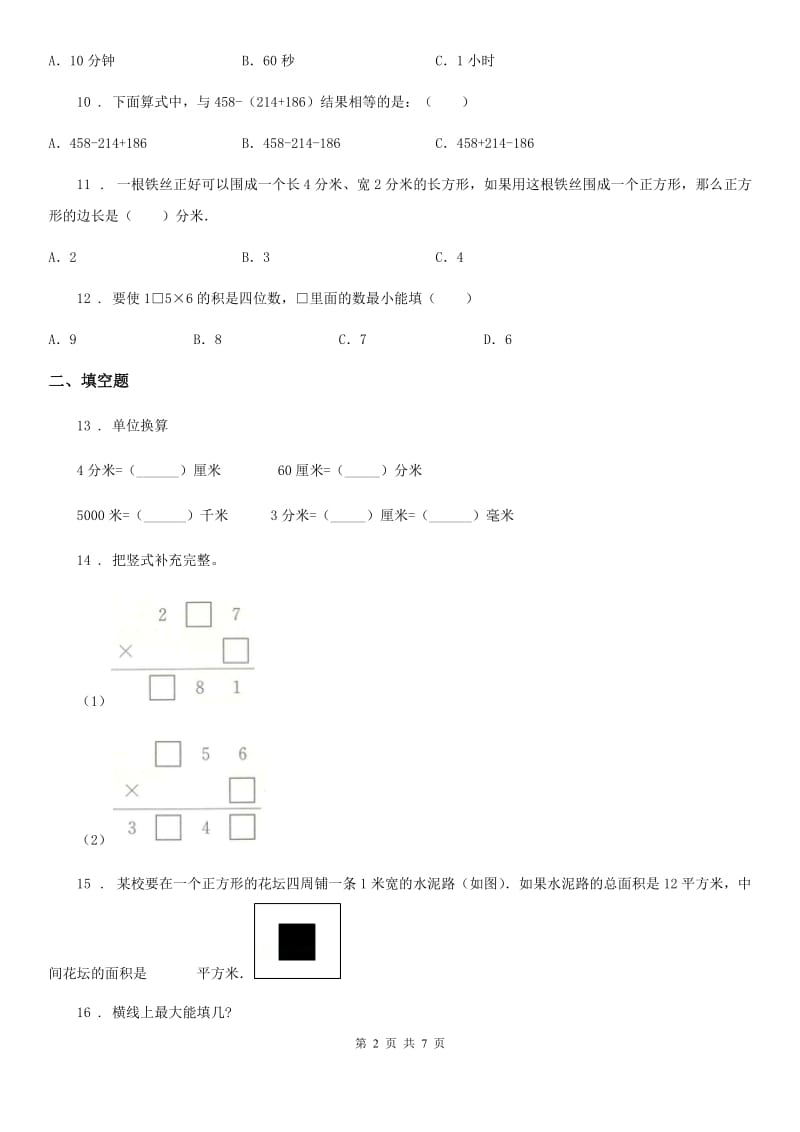 人教版三年级上册期末满分必刷题数学试卷（六）_第2页