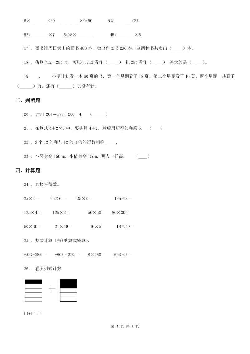 人教版三年级上册期末满分必刷题数学试卷（六）_第3页