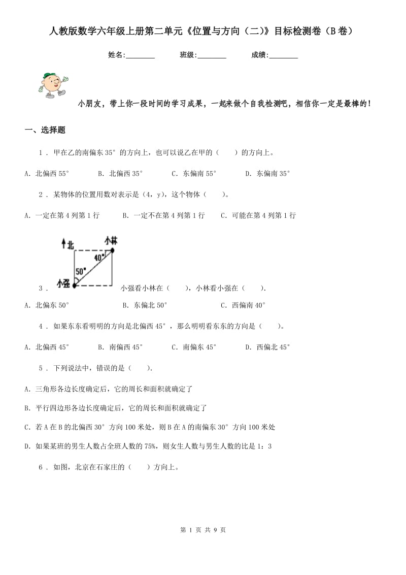 人教版数学六年级上册第二单元《位置与方向（二）》目标检测卷（B卷）_第1页