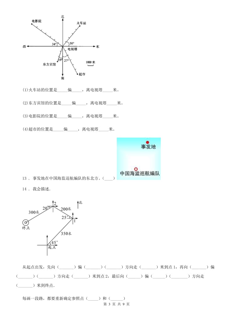 人教版数学六年级上册第二单元《位置与方向（二）》目标检测卷（B卷）_第3页