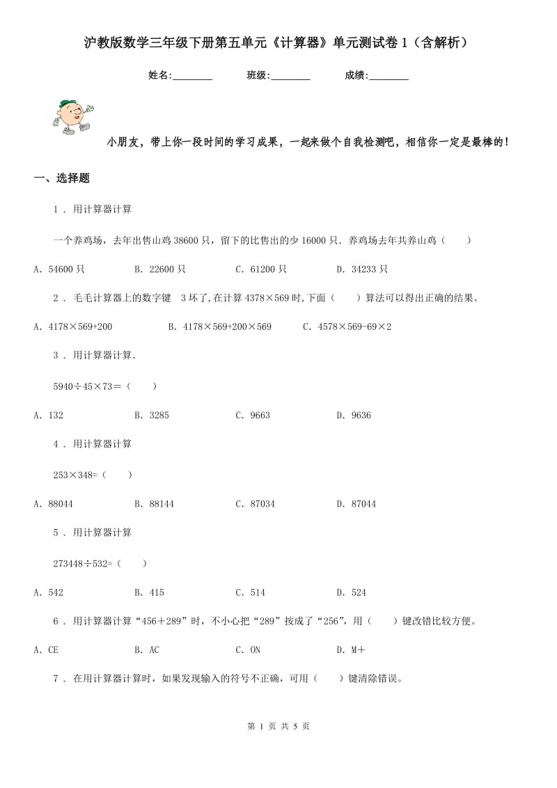 沪教版数学三年级下册第五单元《计算器》单元测试卷1（含解析）_第1页