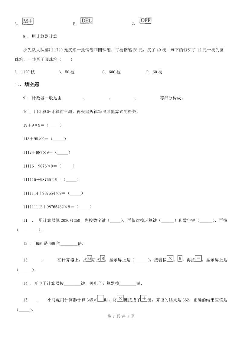 沪教版数学三年级下册第五单元《计算器》单元测试卷1（含解析）_第2页