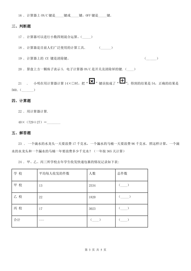 沪教版数学三年级下册第五单元《计算器》单元测试卷1（含解析）_第3页