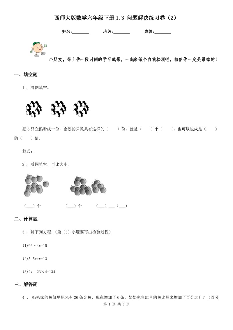 西师大版数学六年级下册1.3 问题解决练习卷(2)_第1页