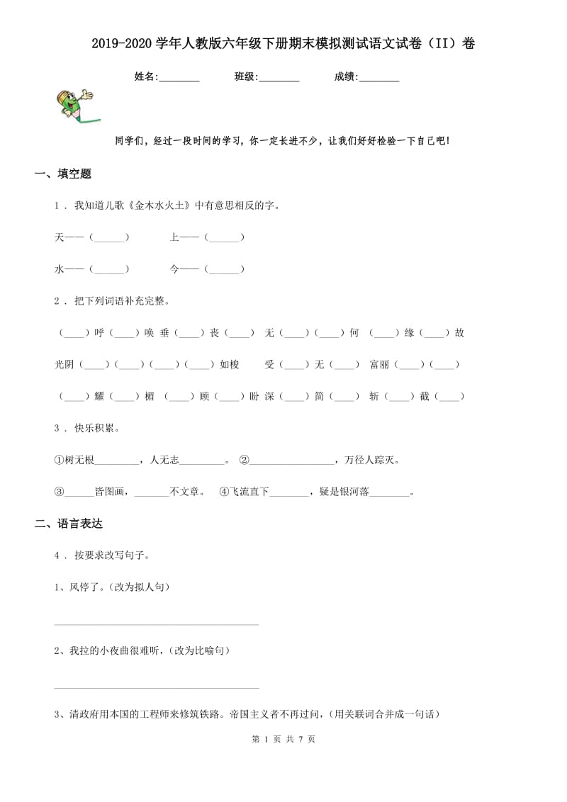 2019-2020学年人教版六年级下册期末模拟测试语文试卷（II）卷精编_第1页