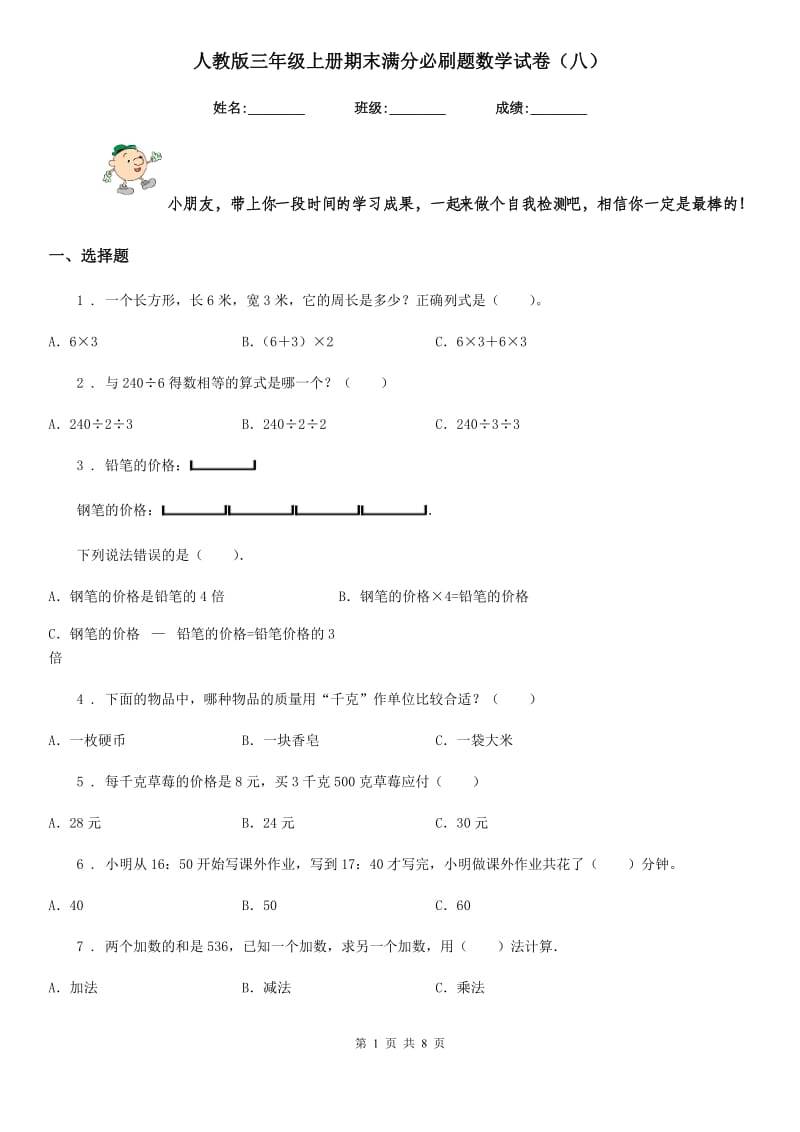 人教版三年级上册期末满分必刷题数学试卷(八)_第1页