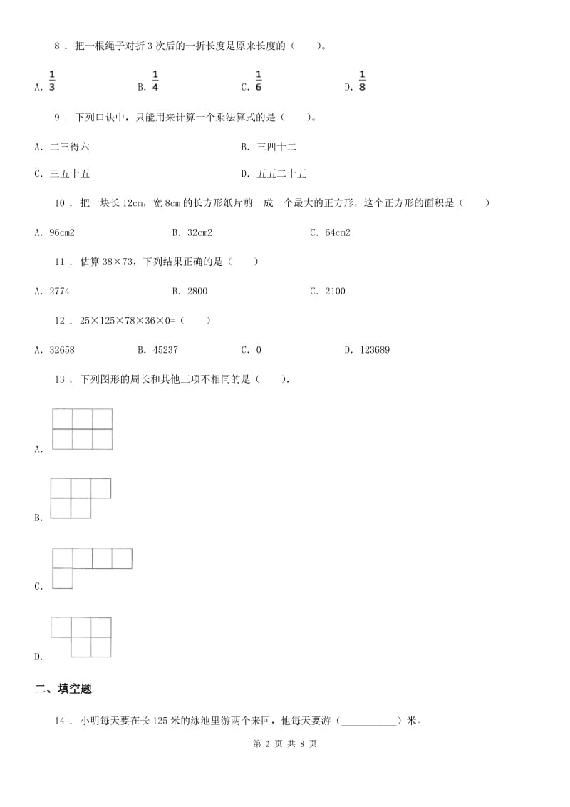 人教版三年级上册期末满分必刷题数学试卷(八)_第2页