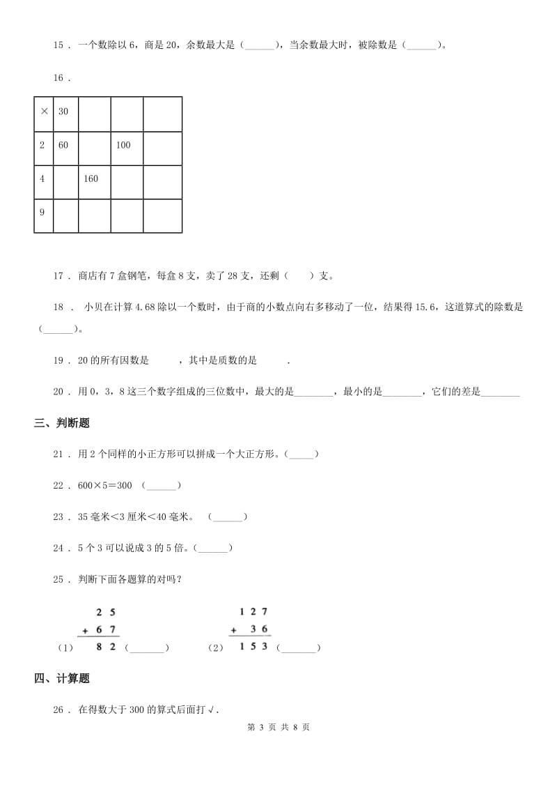 人教版三年级上册期末满分必刷题数学试卷(八)_第3页