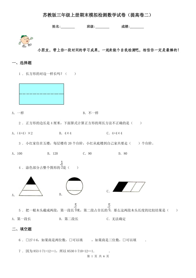 苏教版三年级上册期末模拟检测数学试卷（提高卷二）_第1页