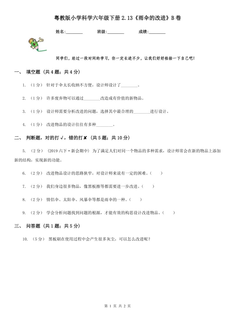 粤教版小学科学六年级下册2.13《雨伞的改进》B卷_第1页